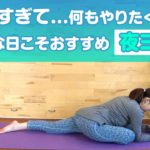 夜ヨガ｜翌朝スッキリ｜Rasalilayoga ラサリラヨガ