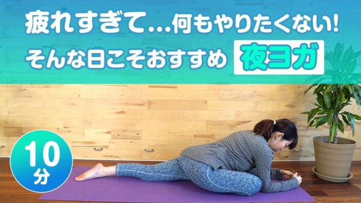 夜ヨガ｜翌朝スッキリ｜Rasalilayoga ラサリラヨガ