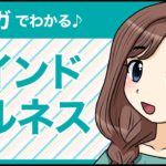 マインドフルネス資格とは | マインドフルネスセラピストになるには？ | SARAスクール通信教育・通信講座