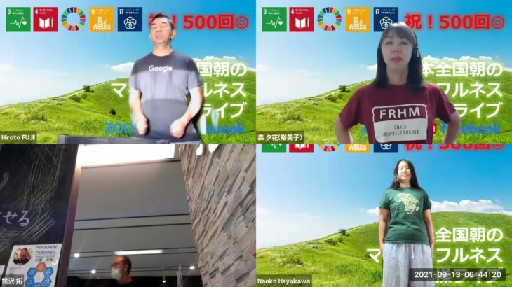 おはようございます！😊日本全国朝のマインドフルネス体操です！SDGs！いつもありがとう！（今日で連続500回記念の2021年9月13日）※毎朝6時40分～7時迄 どうぞ、ご参加下さい！