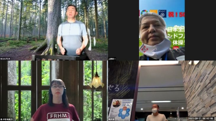 おはようございます！😊日本全国朝のマインドフルネス体操です！SDGs！いつもありがとう！（今日で連続508回の2021年9月21日）※毎朝6時40分～7時迄 どうぞ、ご参加下さい！