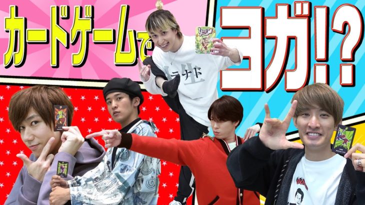 Snow Man「カードゲームヨガ王は誰？」みんなで斬新ポーズ!!