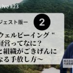 ダイジェスト版②【手放すTALK LIVE#23】いま話題の“ウェルビーイング“経営ってなに？～人と組織がごきげんになる手放し方～ゲスト：株式会社 ヒューマンポテンシャルラボ代表取締役：山下 悠一さん