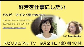 「好きを仕事にしたい」ハッピーマインド塾　TOMOKO byスピリチュアルTV.