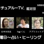 スピリチュアルTV.鑑定団