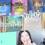 【ブルー・シャトウ】Vol.514《balance》新しい旅のスタート💗ピアノ×スピリチュアル💗オラクルタロットリーディング