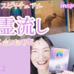 【精霊流し】Vol.515《inspiration》自分が信じた世界へ💗ピアノ×スピリチュアル💗オラクルタロットリーディング💗願いが叶うメッセージ💗