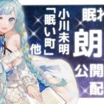 【 🔴睡眠導入 】公開録音 で 声優 天使 Vtuber が 朗読 ！ 癒し の 読み聞かせ！ 小川未明『 眠い町 』