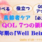 高齢者ケア【必見！】老年期の「Well Being」／QOL7つの領域