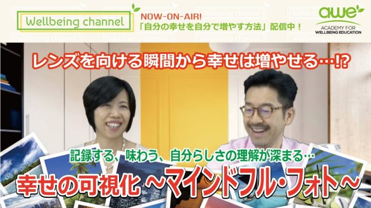 【マインドフル・フォト】「幸せのイメージを可視化する」Wellbeing Channel #072
