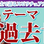 【雄介の部屋】過去世について男同士スピリチュアル的に語る With 心灸師しゅう
