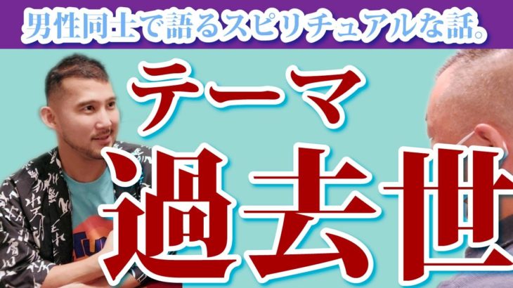 【雄介の部屋】過去世について男同士スピリチュアル的に語る With 心灸師しゅう