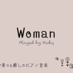 Woman 薬師丸ひろ子【癒しの音楽】ピアノ リラックスBGM/睡眠導入/精神科医が奏でる癒しのピアノ/Beautiful relaxing piano sounds and photos