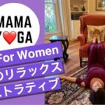 【Yoga For Women】2時間の睡眠に匹敵するリラックス♡リストラティブヨガ／積極的に身体を休ませるヨガ／リセット／究極のリラクゼーション／deep relaxiation