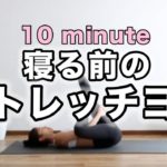 【安眠ヨガ】寝る前のストレッチヨガ｜全身の緊張を取って不眠から解放｜Yoga With Momo