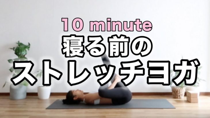 【安眠ヨガ】寝る前のストレッチヨガ｜全身の緊張を取って不眠から解放｜Yoga With Momo