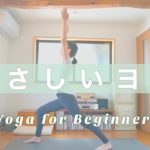 やさしいヨガ//Yoga for Beginners