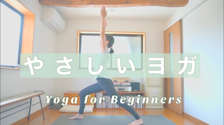 やさしいヨガ//Yoga for Beginners