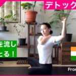 デトックスヨガ　Yoga for Detox