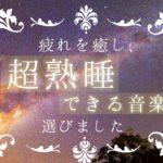 【熟眠】疲れを癒し、超熟睡できる音楽【瞑想】#睡眠用bgm #ヒーリング