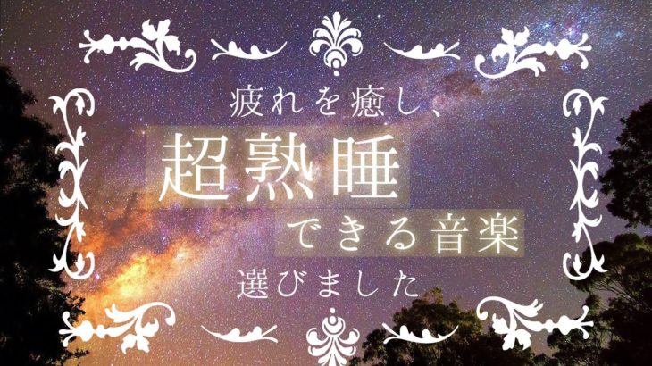 【熟眠】疲れを癒し、超熟睡できる音楽【瞑想】#睡眠用bgm #ヒーリング