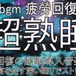 【睡眠用bgm・癒し系】本当に疲れが取れて熟睡できる睡眠導入音楽 / 自然治癒力アップ、心身修復を促す深い眠りでストレス緩和、疲労回復の睡眠導入音楽