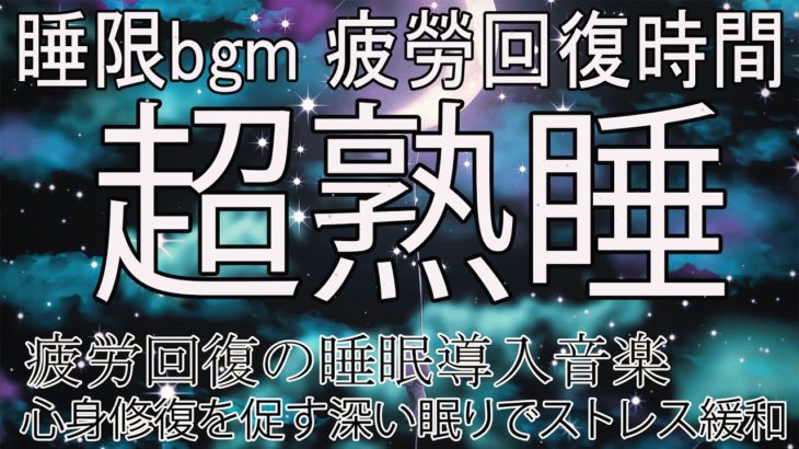 【睡眠用bgm・癒し系】本当に疲れが取れて熟睡できる睡眠導入音楽 / 自然治癒力アップ、心身修復を促す深い眠りでストレス緩和、疲労回復の睡眠導入音楽