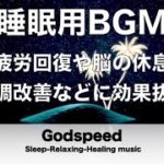睡眠用bgm 疲労回復や脳の休息や体調改善などに効果抜群 自然と寝落ちを誘い熟睡へと導く睡眠用音楽  深く眠れる癒しの睡眠音楽  寝る前に聴くと疲れが取れる音楽 熟睡でき朝の目覚めがスッキリ！✬339