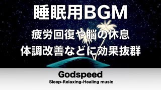 睡眠用bgm 疲労回復や脳の休息や体調改善などに効果抜群 自然と寝落ちを誘い熟睡へと導く睡眠用音楽  深く眠れる癒しの睡眠音楽  寝る前に聴くと疲れが取れる音楽 熟睡でき朝の目覚めがスッキリ！✬339
