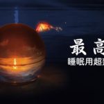 【睡眠用bgm ・ 5分で寝落ち・リラックス 音楽】 短時間睡眠でも朝スッキリと目覚める睡眠音楽、528Hz・睡眠導入、熟睡できる音楽、自律神経 整える 音楽 睡眠 | Minan