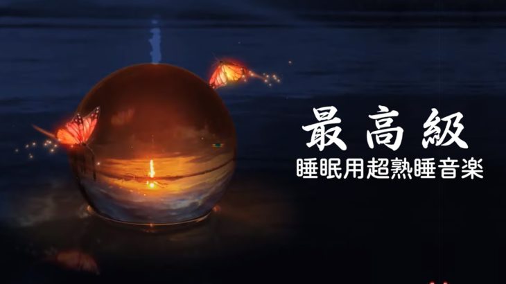 【睡眠用bgm ・ 5分で寝落ち・リラックス 音楽】 短時間睡眠でも朝スッキリと目覚める睡眠音楽、528Hz・睡眠導入、熟睡できる音楽、自律神経 整える 音楽 睡眠 | Minan