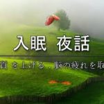 リラックス 音楽, 深い睡眠へ誘う睡眠導入音楽　癒しの音楽を聴いてぐっすりと熟睡する　心身の休息と疲労回復、ストレス解消…睡眠用bgm・5分で寝落ち