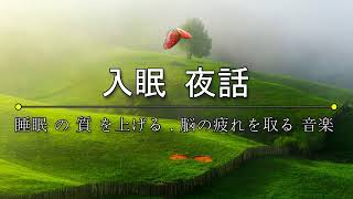 リラックス 音楽, 深い睡眠へ誘う睡眠導入音楽　癒しの音楽を聴いてぐっすりと熟睡する　心身の休息と疲労回復、ストレス解消…睡眠用bgm・5分で寝落ち