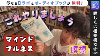 これやりましょうマインドフルネス【channel DaiGo】