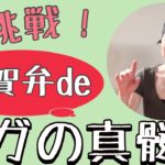 初挑戦！佐賀弁deヨガの真髄