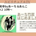 《発酵de発幸byあーち&あんこ》スピリチュアルTV.