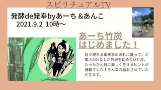 《発酵de発幸byあーち&あんこ》スピリチュアルTV.