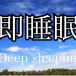 睡眠　deep sleeping 30分　赤ちゃん泣き止む　瞑想　癒し　自然音　大空　虫の声