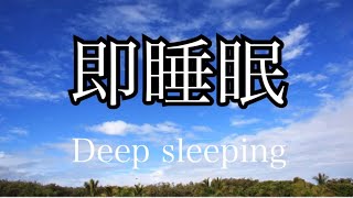 睡眠　deep sleeping 30分　赤ちゃん泣き止む　瞑想　癒し　自然音　大空　虫の声