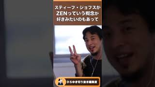 スティーブ・ジョブスも愛したマインドフルネスを広めたい！！【スティーブ・ジョブズ　iphone　禅】【ひろゆき　切り抜き】#Shorts