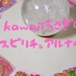 kawaiiうさぎのスピリチュアルナイト