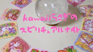 kawaiiうさぎのスピリチュアルナイト★第3回