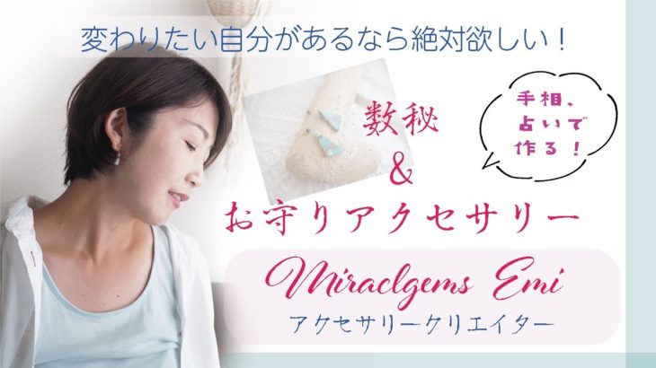 スピリチュアル好きお洒落さん必見！数秘&占いアクセサリー作家のmiraclgemsえみさんのご紹介です!