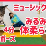音楽に合わせて楽しくヨガ！４分musicyoga/柔軟性UP！体幹UP！#81