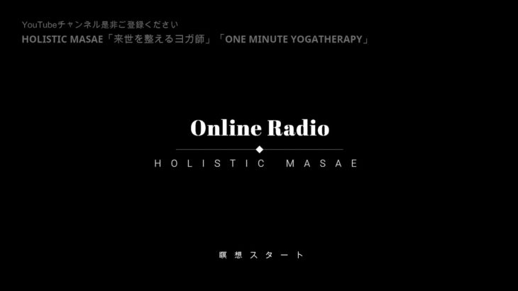 【神回】｜マインドフルネス瞑想short｜呼吸を観る｜HOLISTIC MASAE｜オンラインラジオ｜2021/7/24配信