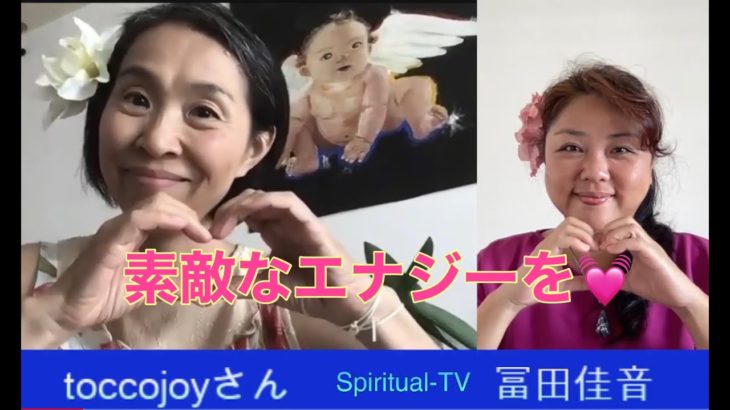 素敵なエナジーを貴方に toccojoyさんスピリチュアルTV