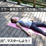 【two-nagual YOGA】ヨガのポーズで一番有名で人気が高い「死体のポーズ」“究極の脱力”、マスターしよう！