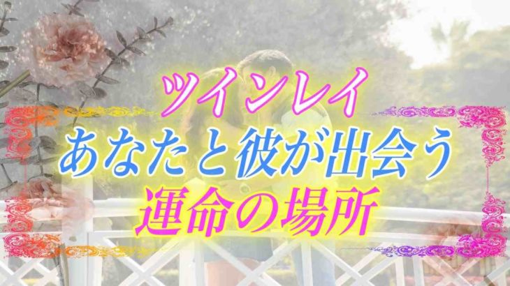 【スピリチュアル】ツインレイ男性とはどこに行ったら出会えるの？運命が導く彼との再会の場所
