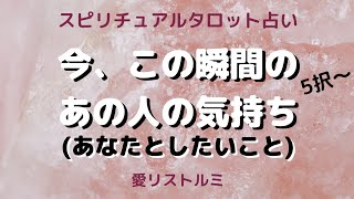 [スピリチュアルタロット占い]👫🔮今、この瞬間のあの人の気持ち💗(あなたと何をしたいのか❔👫）
