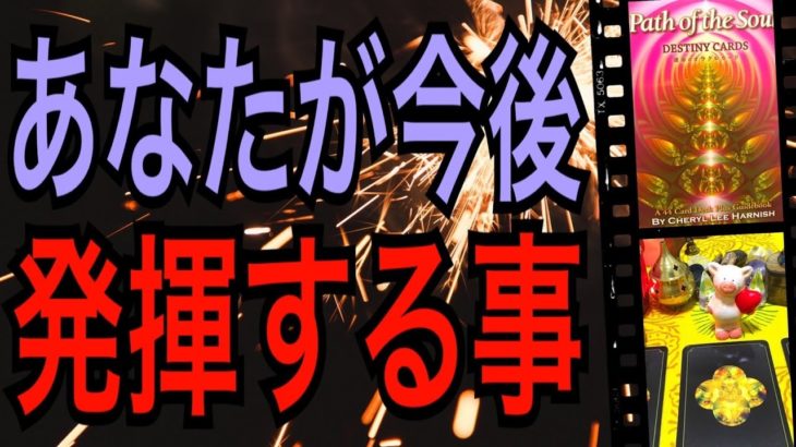 【大注目】あなたが今後、発揮する事‼️スピリチュアル的要素満載😆👍驚くほど当たる✨オラクルカードリーディング✨スピリチュアルカードリーディング✨占い✨３択✨